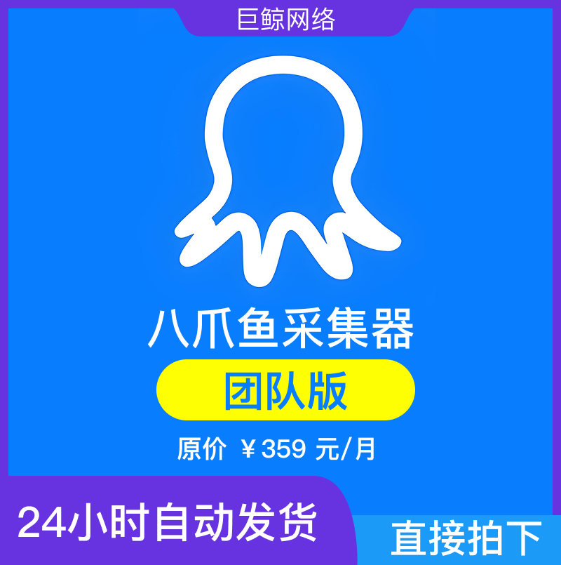 八爪鱼采集器团队版会员账号领取兑换租用八爪鱼采集器团队版