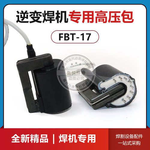 氩弧焊机FBT-17高压包