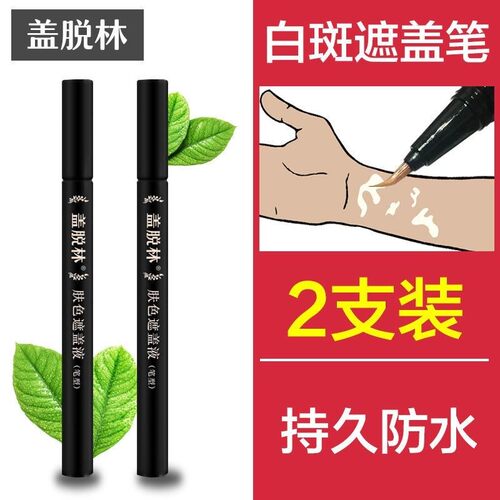 盖脱林白斑遮盖遮瑕液防水防汗笔