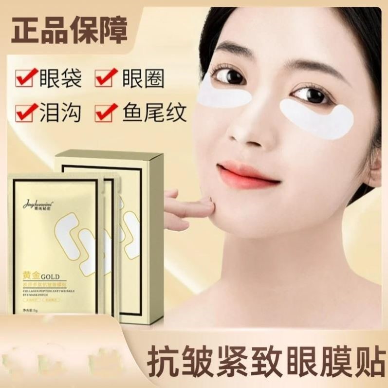 菁纯秘密抗皱紧致眼膜 黄金胶原多肽修护淡化眼纹保养膜贴