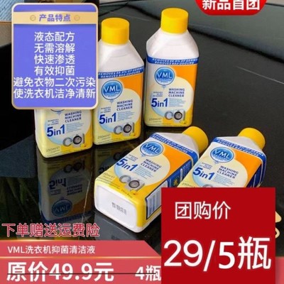 VML洗衣机抑菌清洁液液体洗衣机槽清洗剂嗨团购浓缩型
