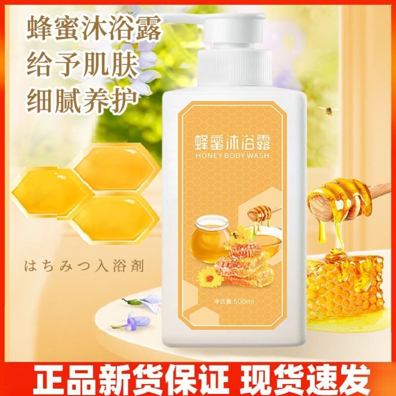 蜂蜜沐浴露国货沐浴乳持久留香女男士专用保湿深层清洁正品品牌