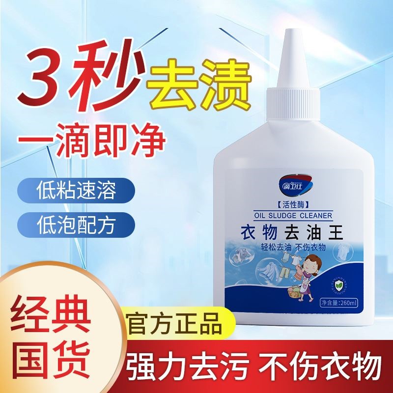 滴卫仕衣物去油王不伤手去油渍彩妆渍火锅油活性酶衣物去污清洗剂