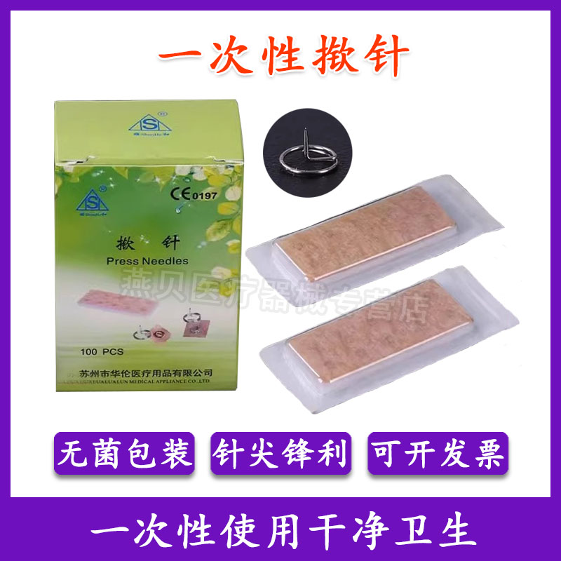 华伦医用揿针一次性使用无菌掀针穴位耳针针灸贴埋针钦针皮内针嵌