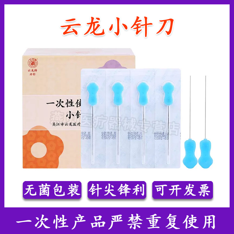 云龙牌塑料柄一次性小针刀无菌豪刃针使用韧针微针刀 独立100支