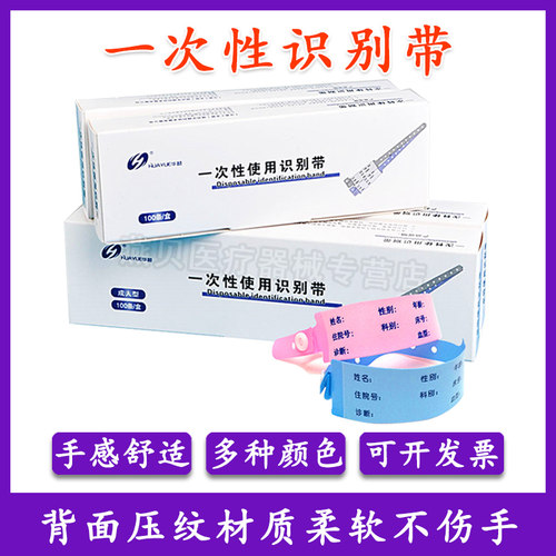 华越一次性识别带手腕带