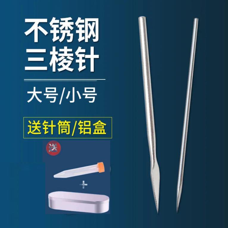 挑痘针针粉刺针刺三棱针大号三棱针医用家用医用三菱针针灸