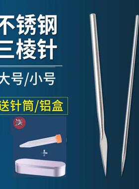 挑痘针针粉刺针刺三棱针大号三棱针医用家用医用三菱针针灸
