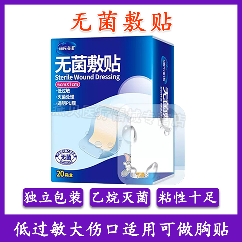 海氏海诺伤口防水贴医用无菌敷贴大号创可贴剖腹产术后洗澡专用