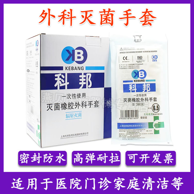 科邦一次性医用外科手套无菌橡胶乳胶手术检查医生专用加厚实验用