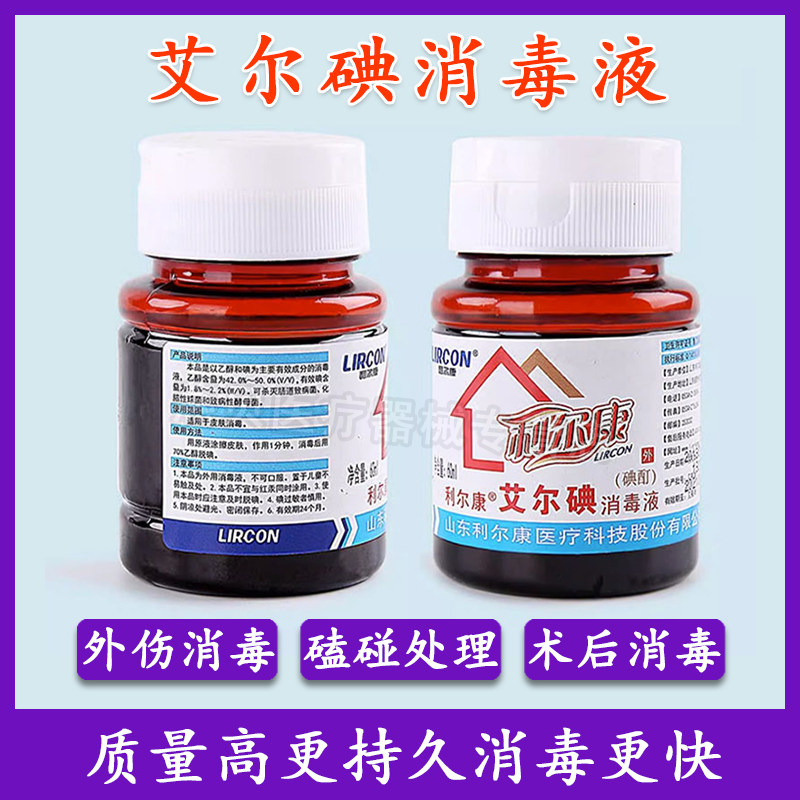 利尔康60ml不限碘伏杀菌艾尔典图片