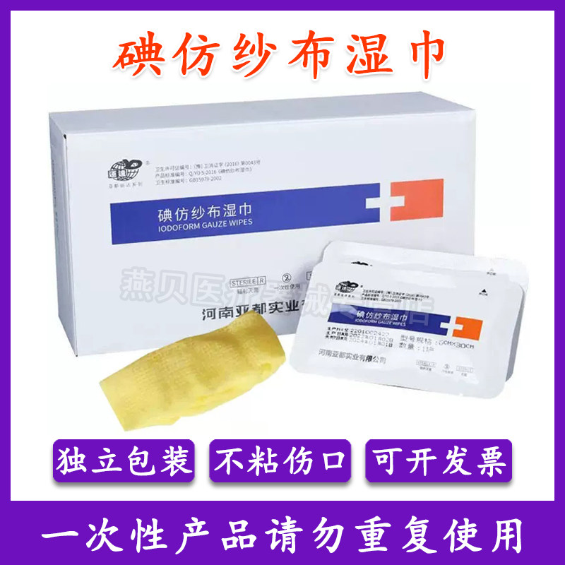 亚都运达碘仿纱布卫生湿巾医用黄纱条糊剂伤口消毒包扎凡士林纱布