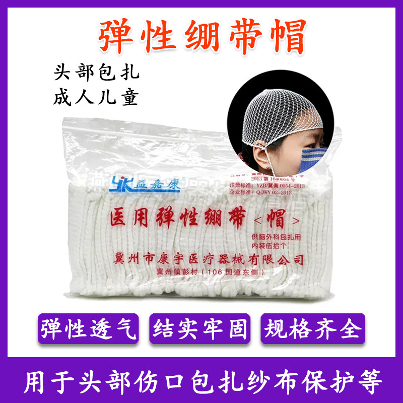 医用弹力帽弹力网帽 弹性网状绷带 网套 弹力网状头套 弹力绷带帽