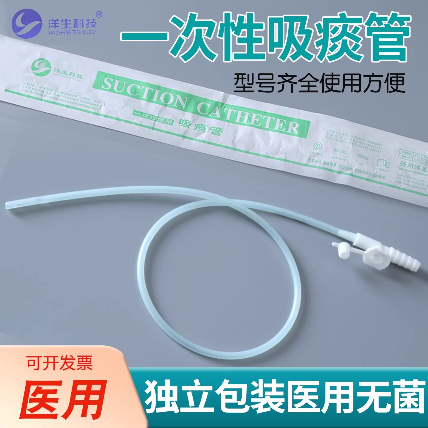 洋生医用无菌一次性吸痰管硅胶软管独立包装医疗用品飞机头吸痰管
