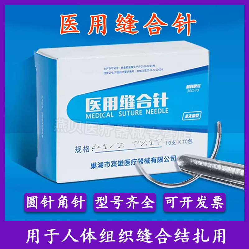 宾雄医用缝合针角针圆针弧形针针外科不锈钢混搭针缝合针手术练习