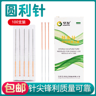 华友员利针灸针圆利针元利针加粗针灸针元利针100支/盒独立包装
