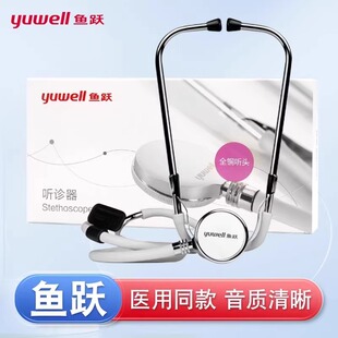 鱼跃听诊器家用医用听诊器二用双听全铜听头专业胎心孕妇听诊器