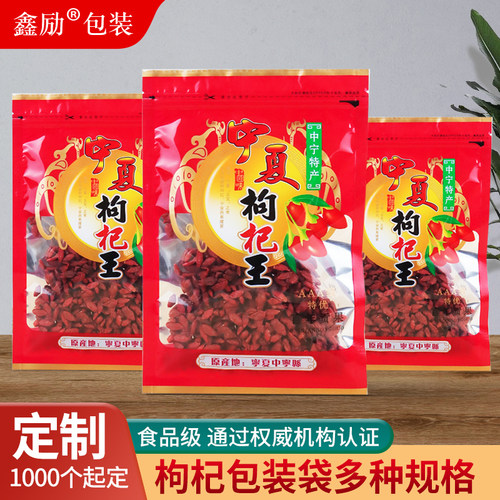 宁夏枸杞包装袋子自封袋加厚