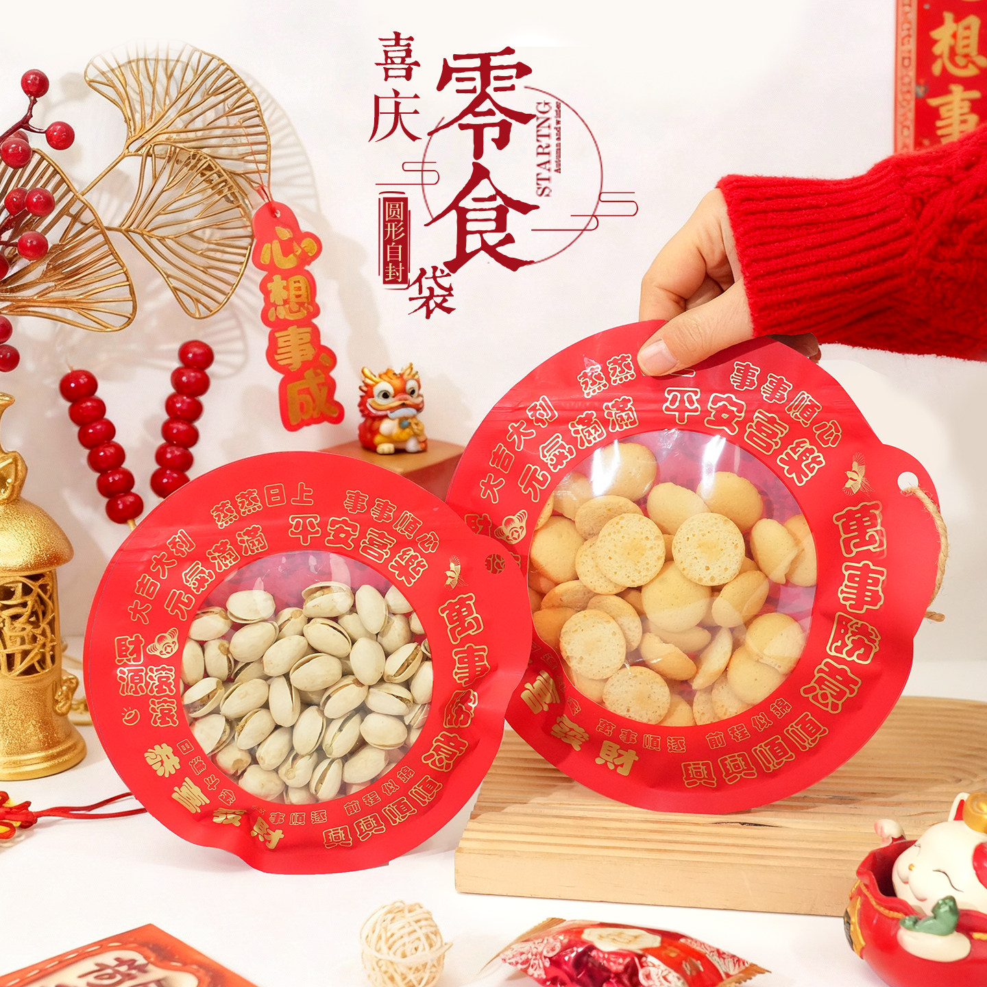 斋菜包装袋新年年货礼品袋糖果牛轧糖雪花酥喜庆食品零食自封袋子