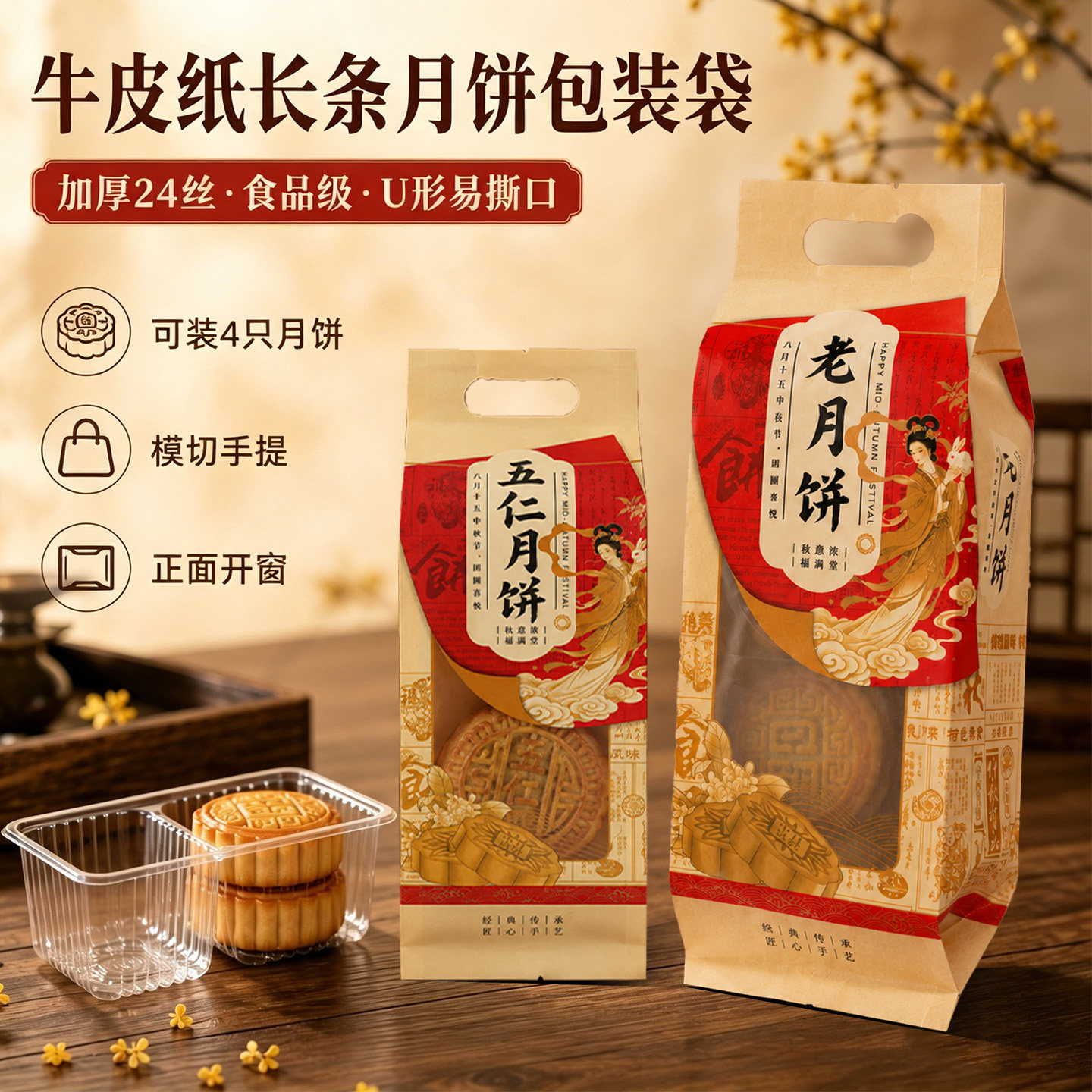 长条月饼包装袋牛皮纸高级感1斤四头装中秋五仁老月饼机封袋内托