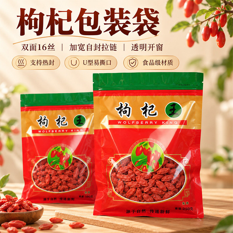 枸杞王包装袋自封袋子加厚通用土特产红枸杞密封袋100g250g500g装
