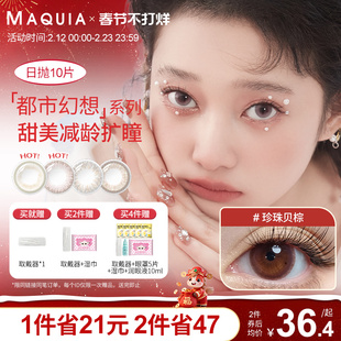 都市系列美瞳日抛10片三明治混血自然近视隐形眼镜官方旗舰店正品