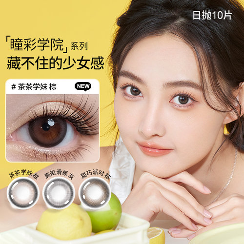 美目希物极坞联名美瞳日抛混血自然小直径茶茶学妹棕彩色隐形10片