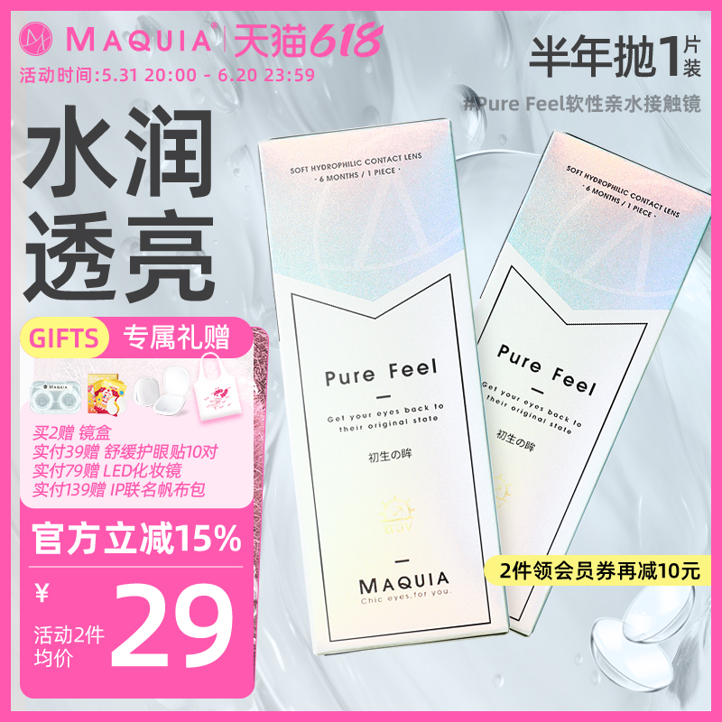 maquia美目希初生眸半年抛1片装[1副需拍2片]近视隐形眼镜蓝片