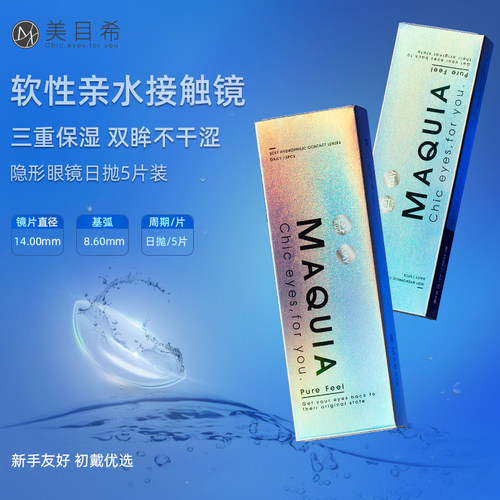 美目希PureFeel近视隐形眼镜日抛5片水凝胶透明舒适水润官方正品