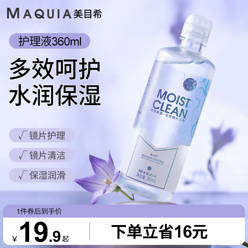 美目希隐形眼镜护理液360ml近视美瞳冲洗清洁液官网旗舰店正品
