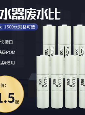 净水器300cc1500cc世通废水比2分快速接头纯水机反渗透RO膜调节阀