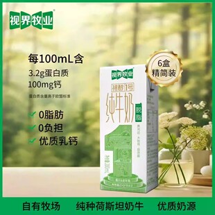 视界牧业灭菌脱脂纯牛奶0脂肪0负担营养健康好吸收200ml盒装常温