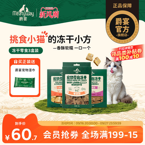 Meatyway爵宴原切冻干猫咪犬通用牛肝酥补充营养磨牙洁齿饼干零食