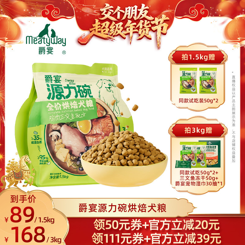 【交个朋友付定金 26日0点付尾款】爵宴源力碗烘焙犬粮狗粮1.5kg,宠物/宠物食品及用品,狗全价风干/烘焙粮,淘宝优惠券,粉丝福利购,淘宝优惠卷