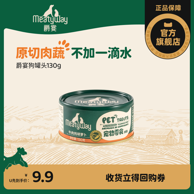 【U先试用】Meatyway爵宴宠物零食狗罐头130g