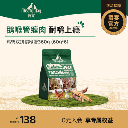 【新品】Meartyway爵宴鸡鸭双拼鹅喉管狗狗零食磨牙棒小狗宠物