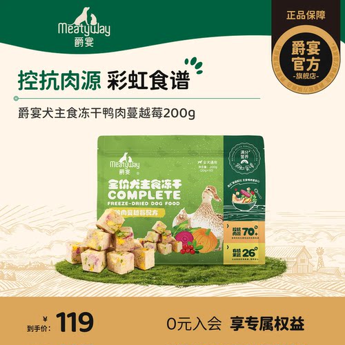 【新品】Meatyway爵宴犬主食冻干彩虹食谱鸭肉蔓越莓狗粮通用200g