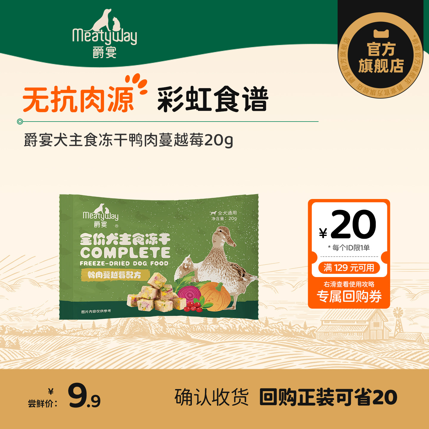 【尝鲜】Meatyway爵宴犬主食冻干彩虹食谱鸭肉蔓越莓狗粮20g
