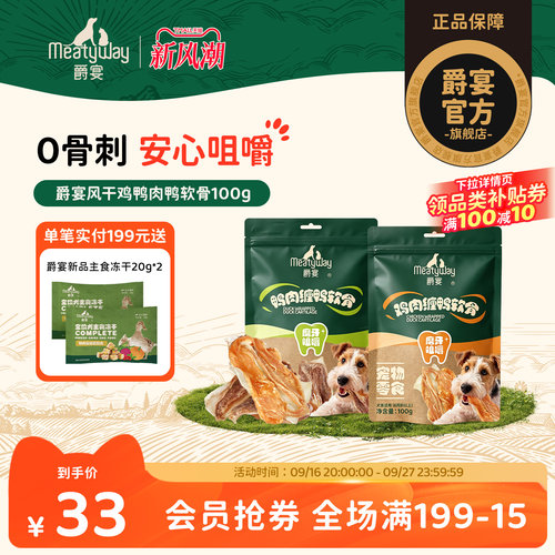 【新品】Meatyway爵宴狗狗零食风干鸭肉鸡肉鸭软骨宠物零食磨牙棒