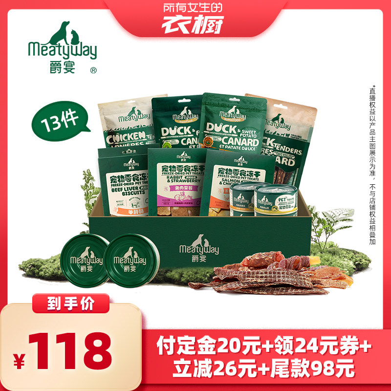 【所有女生的衣橱直播间】Meatyway爵宴鸭肉干冻干罐头狗零食礼盒