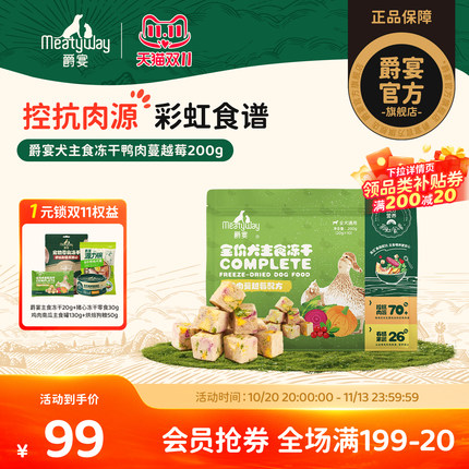 【新品】Meatyway爵宴犬主食冻干彩虹食谱鸭肉蔓越莓狗粮通用200g