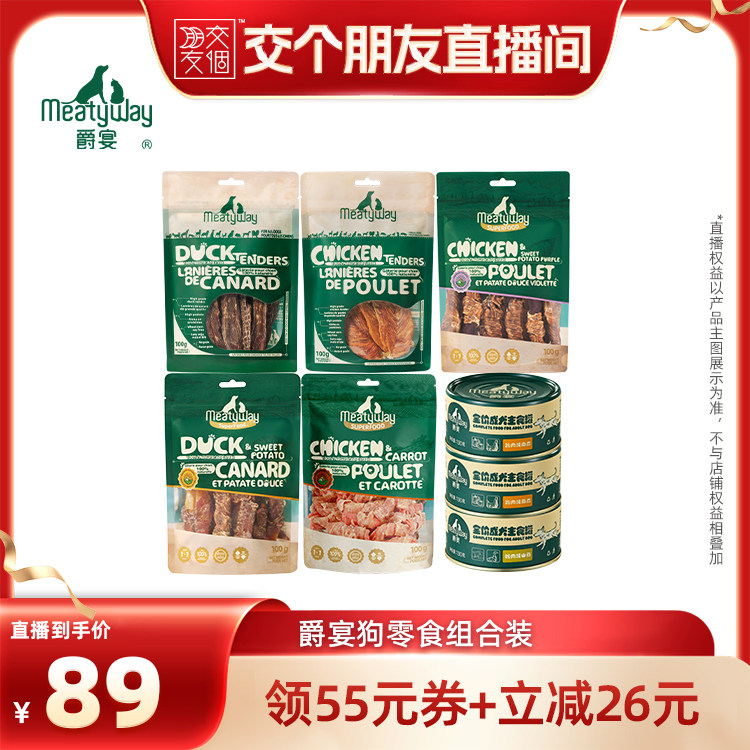 【交个朋友】Meatyway爵宴鸡鸭肉罐头训练奖励狗零食