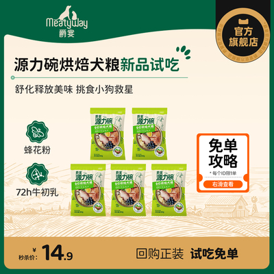 【尝鲜】新品爵宴源力碗烘焙犬粮全价营养烘焙粮比熊通用狗粮试吃