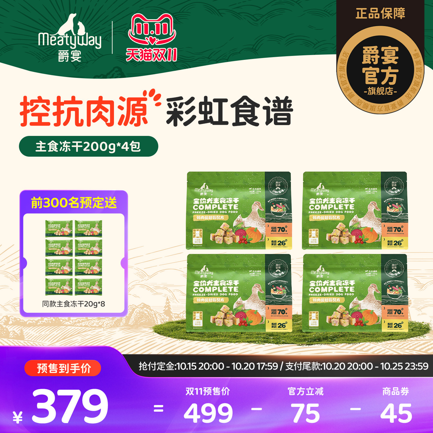 【双11预售】Meatyway爵宴犬主食冻干彩虹食谱鸭肉蔓越莓狗粮800g