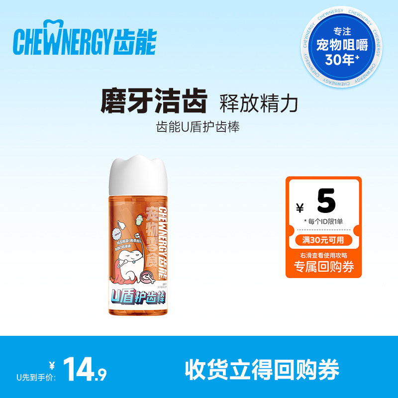 【尝鲜】齿能宠物犬零食U盾护齿棒清洁牙齿狗狗磨牙棒180g,宠物/宠物食品及用品,狗磨牙棒/洁齿骨/咬胶,淘宝优惠券,粉丝福利购,淘宝优惠卷