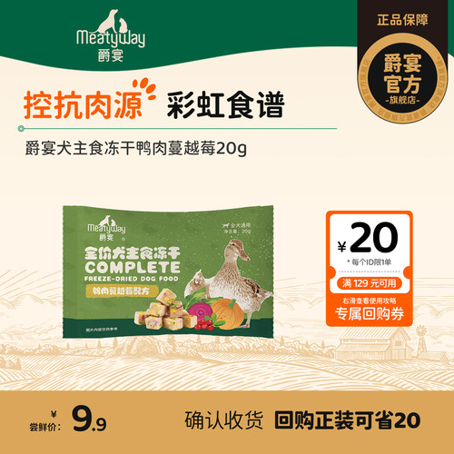 【尝鲜】Meatyway爵宴犬主食冻干彩虹食谱鸭肉蔓越莓狗粮20g
