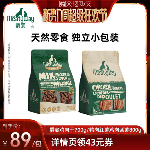 【交个朋友新势力爆款】Meatyway爵宴鸭肉红薯鸡肉紫薯零食鸡肉干