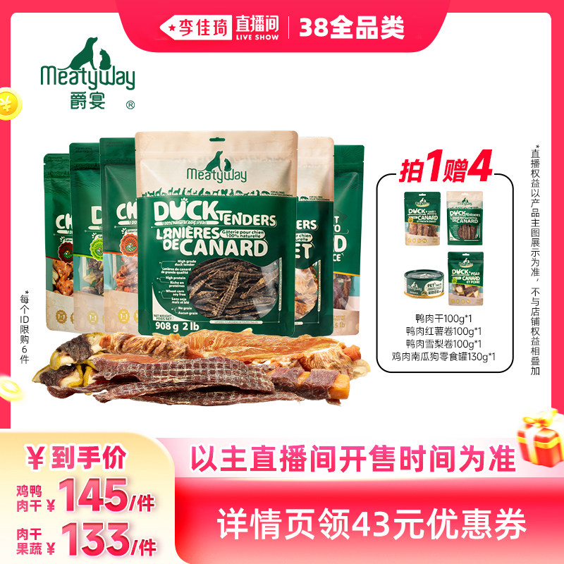 【李佳琦直播间现货全品类】Meatyway爵宴鸡鸭肉干缠果蔬狗狗零食