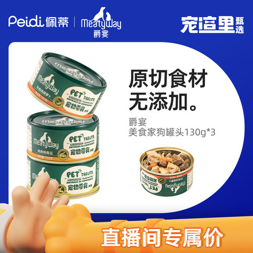 meatyway狗零食罐原切美味