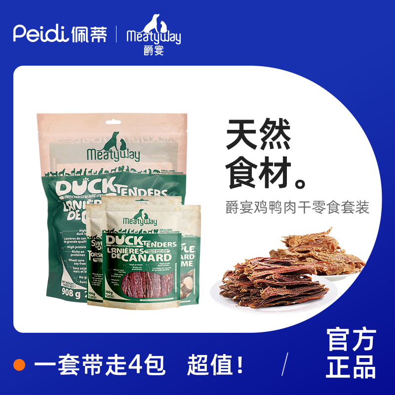 Meatyway爵宴狗狗零食鸭胸肉干训练奖励宠物磨牙棒鸡肉干零食使用感如何?